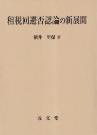 租税回避否認論の新展開