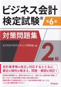 ビジネス会計検定試験対策問題集2級 第6版