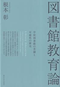 図書館教育論 学校図書館の苦闘と可能性の歴史