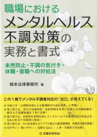 職場におけるメンタルヘルス不調対策の実務と書式