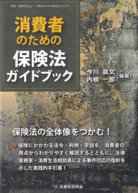 消費者のための保険法ガイドブック