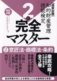 知的財産管理技能検定2級 完全マスター 2 意匠法・商標法・条約 改訂8版