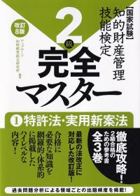 知的財産管理技能検定2級 完全マスター 1 特許法・実用新案法 改訂8版