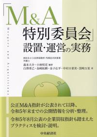 「M&A特別委員会」設置・運営の実務