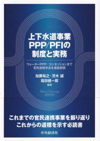 上下水道事業PPP/PFIの制度と実務 ウォーターPPP/コンセッションまで官民連携手法を徹底解説