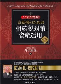 ここまでできる!富裕層のための相続税対策と資産運用 第2版