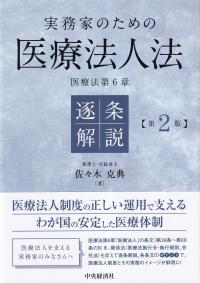 実務家のための医療法人法逐条解説 医療法第6章 第2版