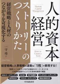 人的資本経営ストーリーのつくりかた 経営戦略と人材のつながりを可視化する