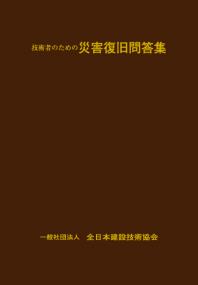 技術者のための災害復旧問答集  平成25年改訂版