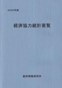 経済協力統計要覧 2025年版