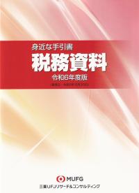 身近な手引書 税務資料(基準日:令和6年6月30日) 令和6年度版