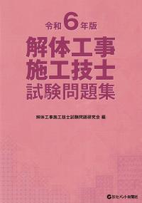 解体工事施工技士試験問題集 令和6年版