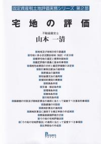 固定資産税土地評価実務シリーズ 第2部 宅地の評価