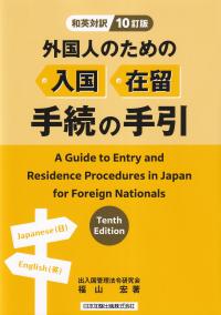 和英対訳 外国人のための入国・在留手続の手引 10訂版