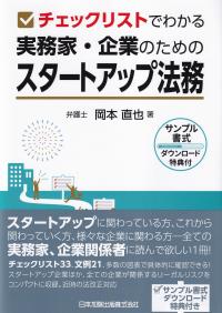 チェックリストでわかる 実務家・企業のためのスタートアップ法務