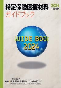 特定保険医療材料ガイドブック 2024年度版