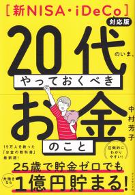 新NISA・iDeCo対応版 20代のいま、やっておくべきお金のこと