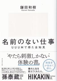 名前のない仕事 UUUMで得た全知見