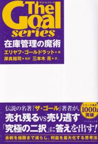 「ザ・ゴール」シリーズ 在庫管理の魔術