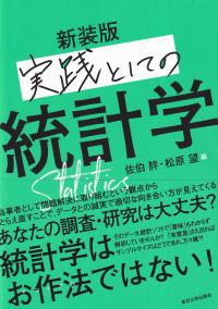 実践としての統計学 新装版