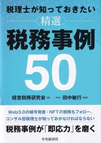 税理士が知っておきたい精選税務事例50