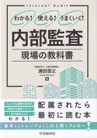 わかる!使える!うまくいく! 内部監査現場の教科書