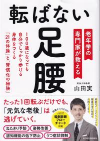 転ばない足腰 老年学の専門家が教える 100歳になっても自分でしっかり歩ける身体をつくる