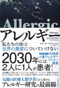 アレルギー 私たちの体は世界の激変についていけない