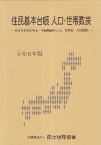 住民基本台帳 人口・世帯数表 市町村別の男女・年齢階級別人口、世帯数、人口動態 令和6年版