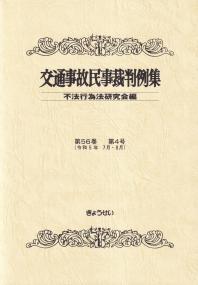 交通事故民事裁判例集 令和5年 7月・8月 第56巻 第4号