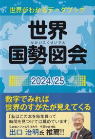 世界国勢図会 2024/25年版 第35版