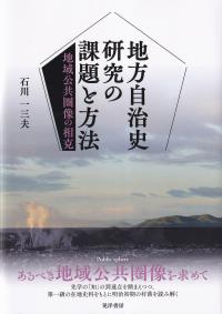 地方自治史研究の課題と方法