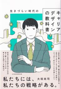 生きづらい時代のキャリアデザインの教科書