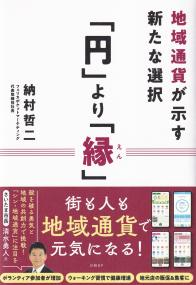 「円」より「縁」 地域通貨が示す新たな選択