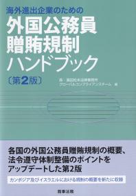 海外進出企業のための外国公務員贈賄規制ハンドブック 第2版