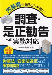 労基署から呼出しが来た! 調査・是正勧告への実務対応