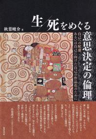 生/死をめぐる意思決定の倫理 自己への配慮、あるいは自己に向けた自己の作品化のために