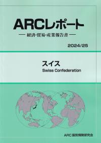 ARCレポート スイス 2024/25年版