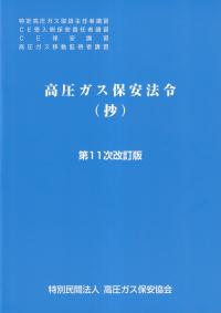 BK104024 高圧ガス保安法令(抄) 第11次改訂版