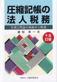 圧縮記帳の法人税務 実務と理論の両面から解説 15訂版