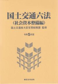 国土交通六法(社会資本整備編) 令和5年版