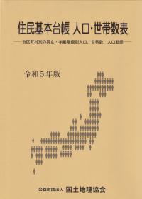 住民基本台帳 人口・世帯数表 令和5年版