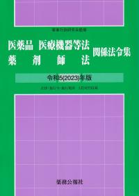 医薬品医療機器等法薬剤師法関係法令集 令和5(2023)年版 法律・施行令・施行規則 3段対照収載 | 政府刊行物 | 全国官報販売協同組合