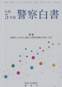 警察白書 令和5年版【バックナンバー】