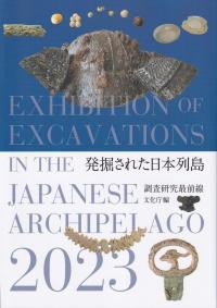 発掘された日本列島 2023