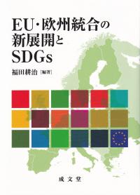 EU・欧州統合の新展開とSDGs