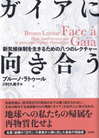 ガイアに向き合う 新気候体制を生きるための八つのレクチャー