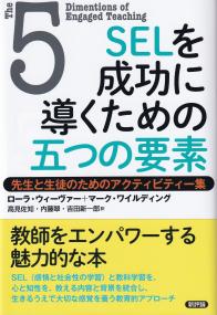 SELを成功に導くための五つの要素 先生と生徒のためのアクティビティー集