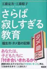 さらば寂しすぎる教育 福生市・タメ塾の記録 復刻版