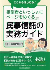 ここからはじめる!相談者といっしょにページをめくる民事信託の実務ガイド